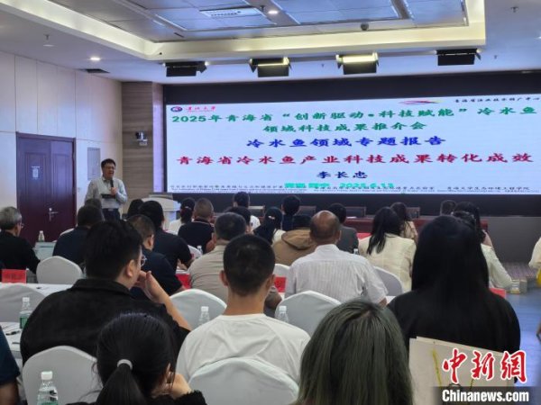 常盈股票 青海召开冷水鱼领域科技成果推介会 助推产学研融合