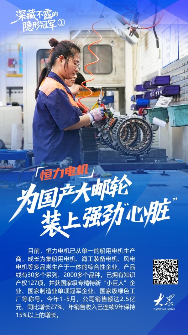 聚宝盆配资 深藏不露的隐形冠军①丨恒力电机：为国产大邮轮装上强劲“心脏”