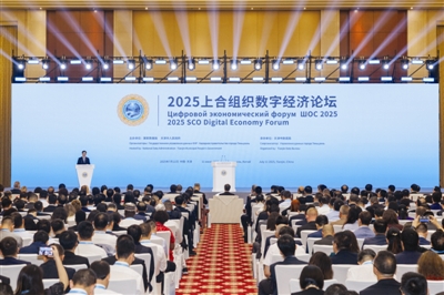 顶级配资 2025上合组织数字经济论坛启幕 聚焦六大领域 打造数字经济合作“上合样板”