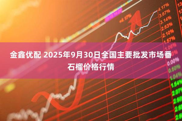 金鑫优配 2025年9月30日全国主要批发市场番石榴价格行情
