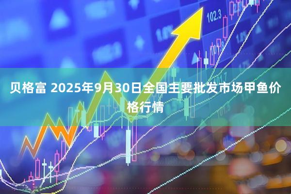 贝格富 2025年9月30日全国主要批发市场甲鱼价格行情