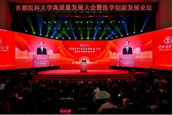 杨方策略 首都医科大学举行高质量发展大会暨医学创新发展论坛