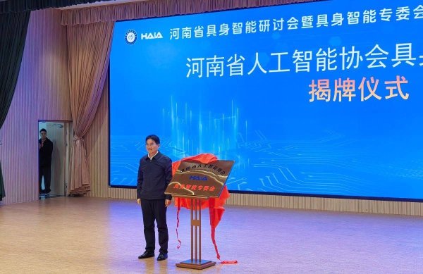 源顺网 河南省人工智能协会具身智能专委会揭牌