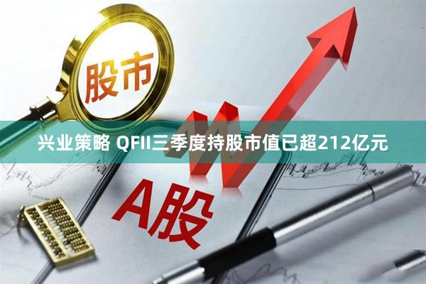 兴业策略 QFII三季度持股市值已超212亿元