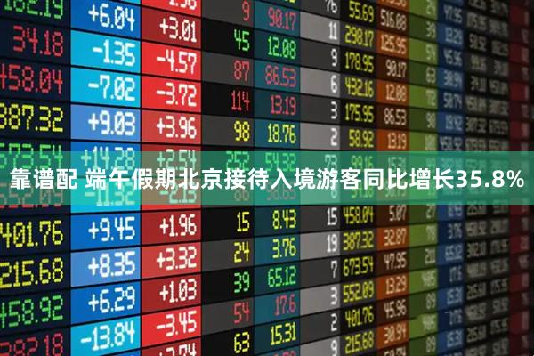 靠谱配 端午假期北京接待入境游客同比增长35.8%